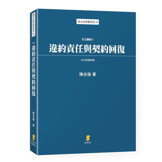 違約責任與契約回復—民法講義IV(4版)