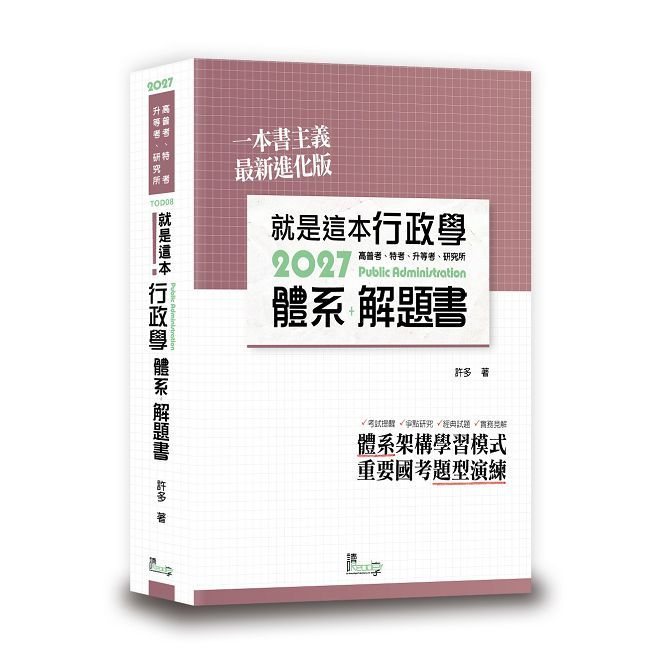 就是這本行政學體系+解題書(3版)