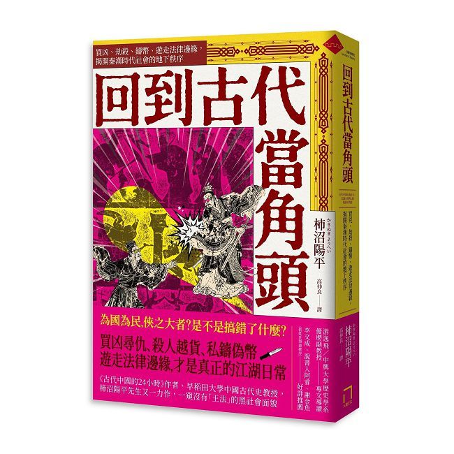 回到古代當角頭:買凶、劫殺、鑄幣、遊走法律邊緣,揭開秦漢時代社會的地下秩序