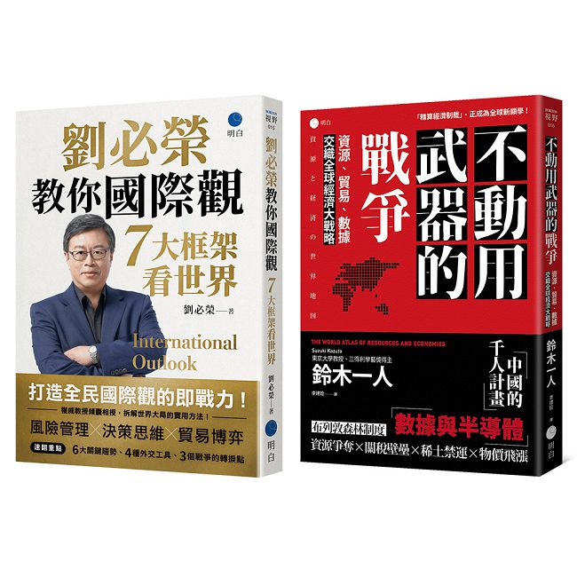 經濟大局的底層邏輯【台日雙權威經典套書】(《不動用武器的戰爭》+《劉必榮教你國際觀》)