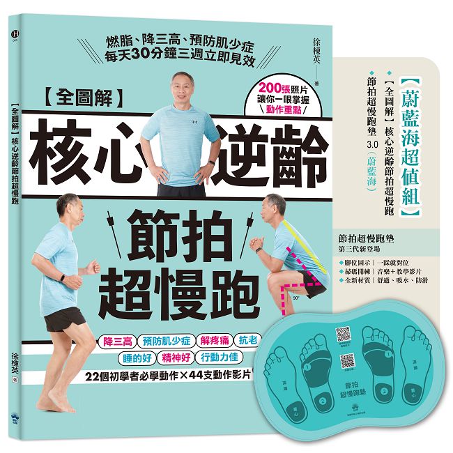 全圖解 核心逆齡節拍超慢跑【蔚藍海超值組】