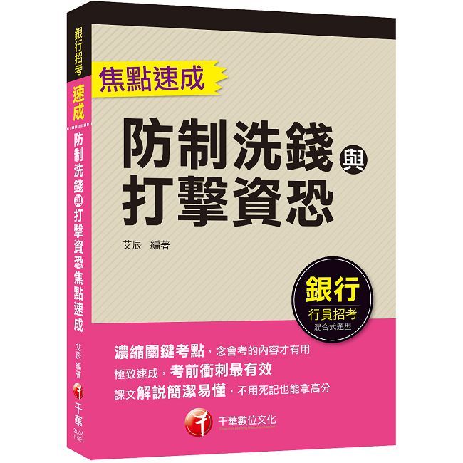 2026【濃縮關鍵考點】防制洗錢與打擊資恐焦點速成(銀行招考)