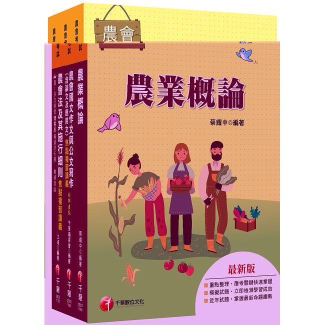 2027[八職等全類別／九職等以下農業推廣類-推廣業務]全國各級農會聘任職員統一考試課文版套書