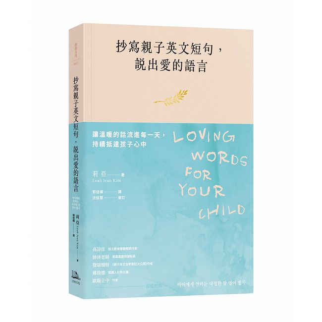 抄寫親子英文短句,說出愛的語言:讓溫暖的話流進每一天,持續抵達孩子心中