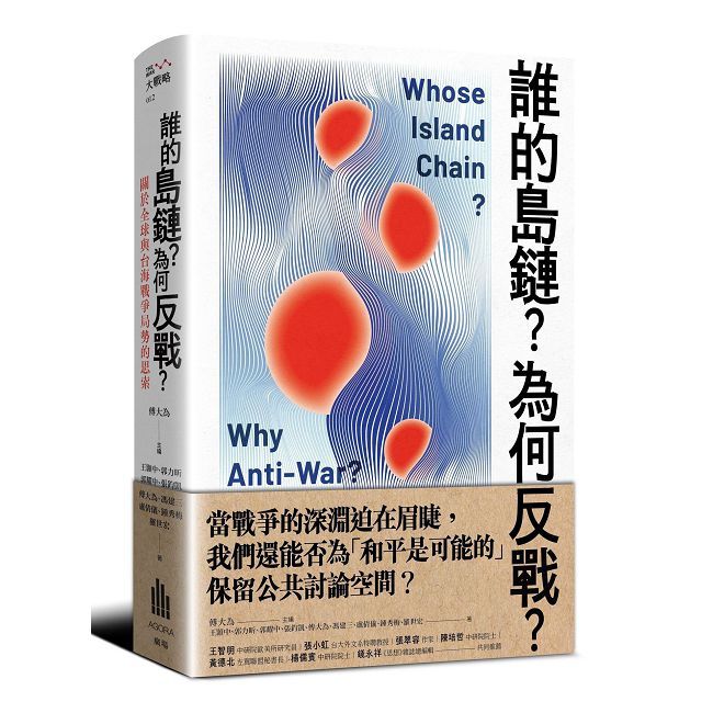 誰的島鏈?為何反戰?關於全球與台海戰爭局勢的思索