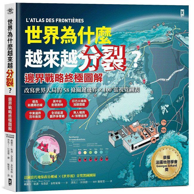 世界為什麼越來越分裂?【邊界戰略終極圖解】戰場