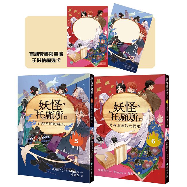 妖怪托顧所II⑤、⑥套書(附首刷限量子供納福透卡2張)