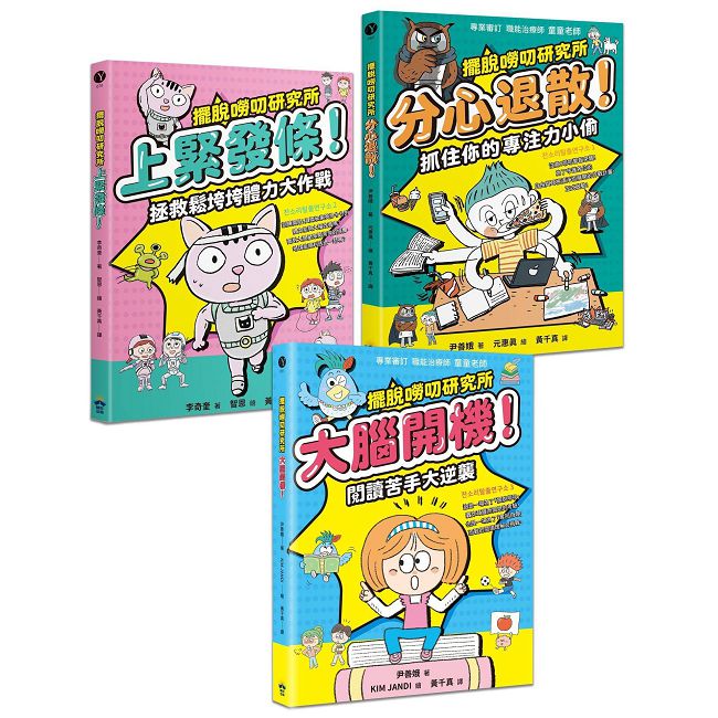 擺脫嘮叨研究所:專注力×體力×閱讀力養成計畫(三冊套書)