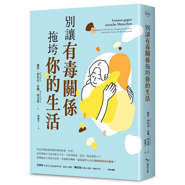 別讓有毒關係拖垮你的生活(德國臨床心理師給現代人的情緒照護指南)