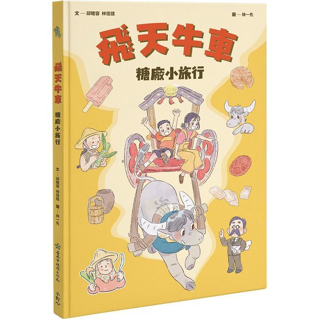 飛天牛車糖廠小旅行(精裝)
