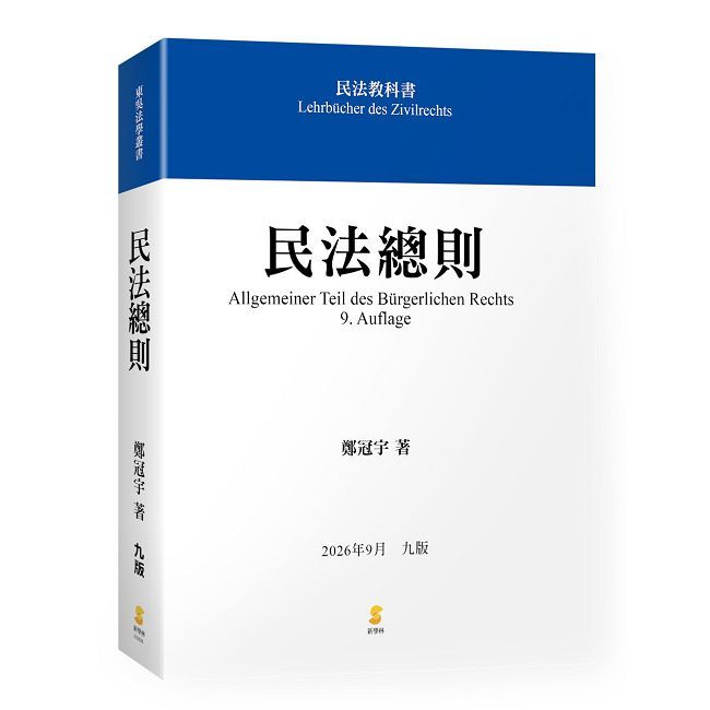 民法總則(9版)