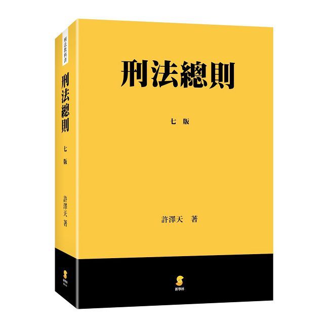 刑法總則(7版)