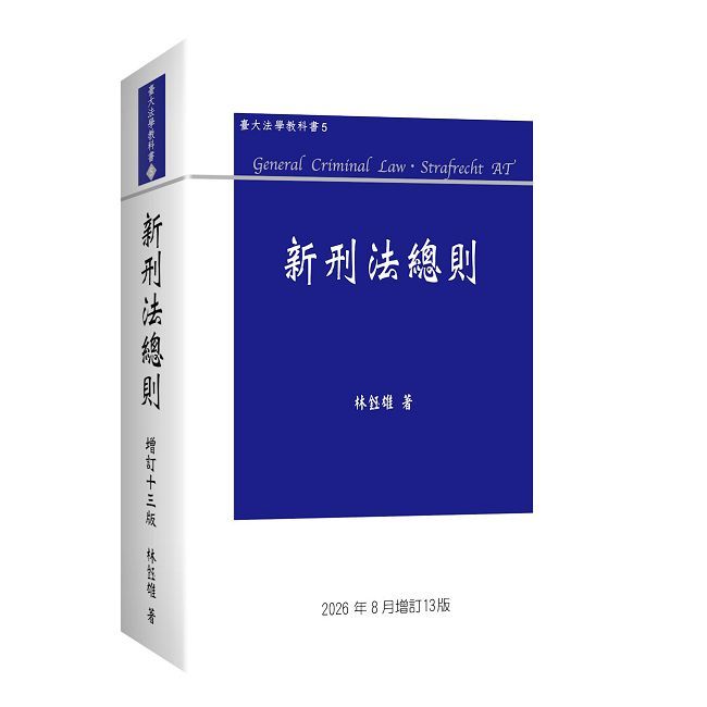新刑法總則(13版)