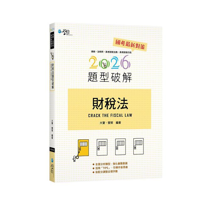 財稅法題型破解(5版) 廠商* (7777)pchome採購