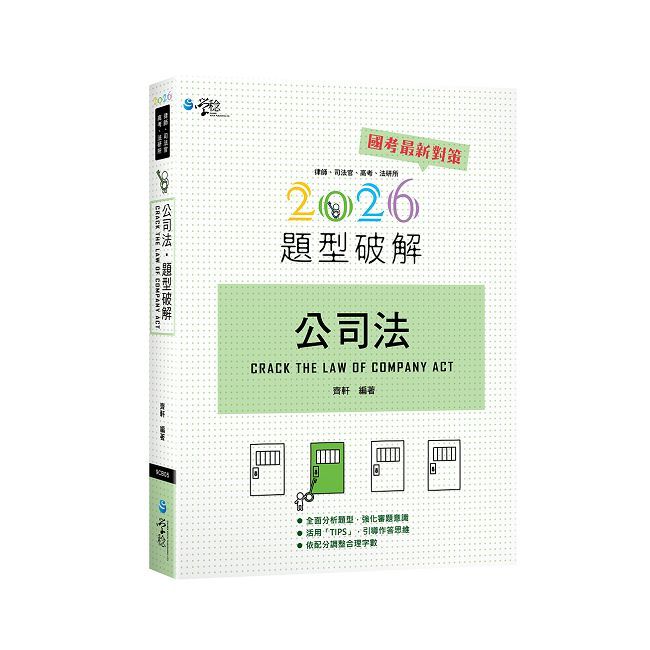 公司法題型破解(13版)