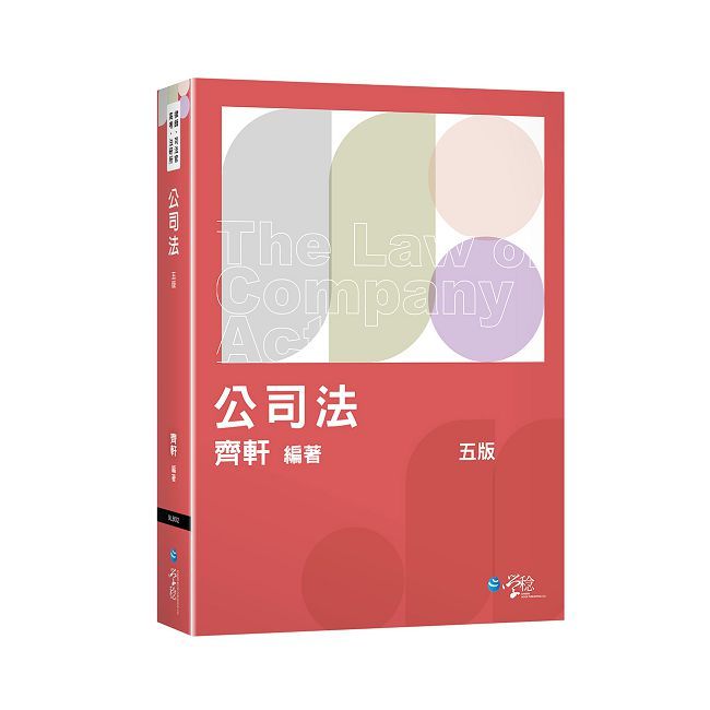 公司法(5版)