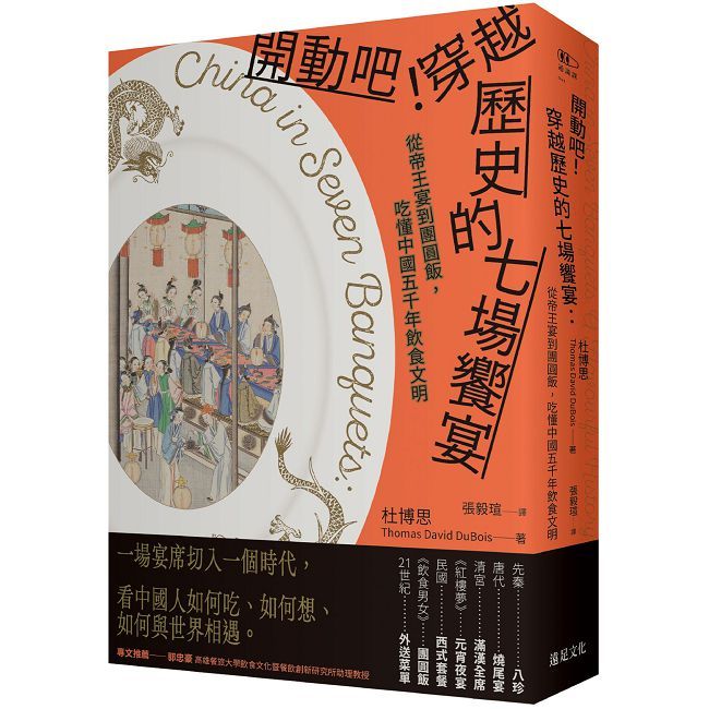 開動吧!穿越歷史的七場饗宴:從帝王宴到團圓飯,吃懂中國五千年飲食文明