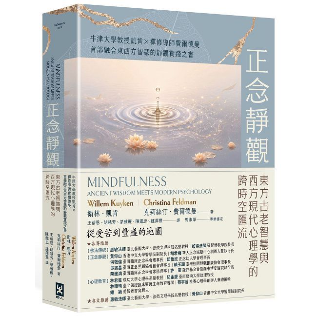 正念靜觀:東方古老智慧與西方現代心理學的跨時空匯流