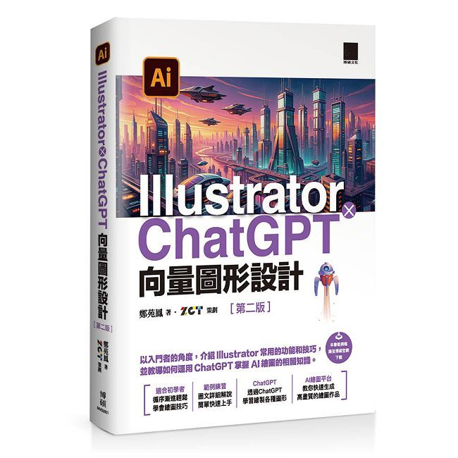 Illustrator × ChatGPT 向量圖形設計(第二版)