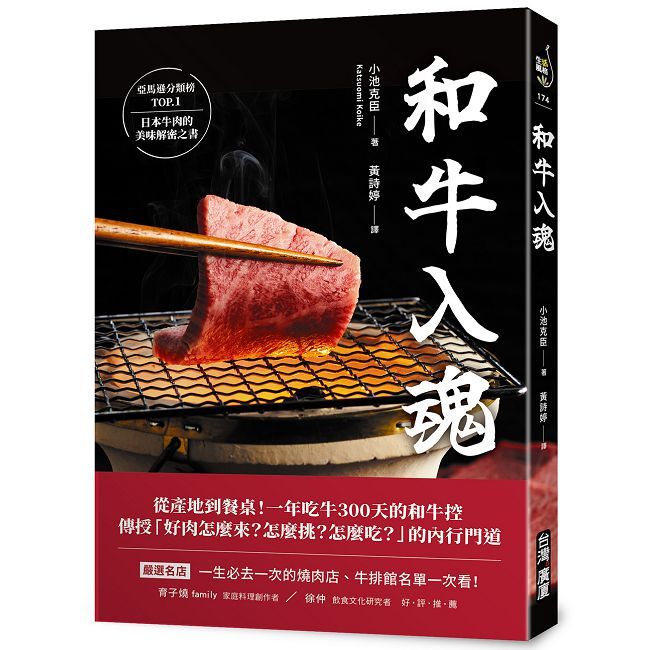 和牛入魂：從產地到餐桌！一年吃牛300天的和牛控傳授「好肉怎麼來？怎麼挑？怎麼吃？」的內行門道