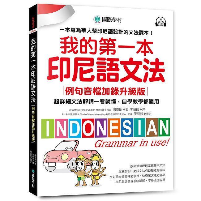 我的第一本印尼語文法【例句音檔加錄升級版】:超詳細文法解講一看就懂,自學教學都適用!