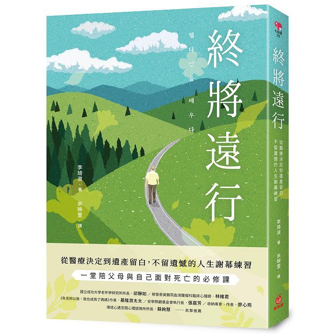 終將遠行：從醫療決定到遺產留白，不留遺憾的人生謝幕練習