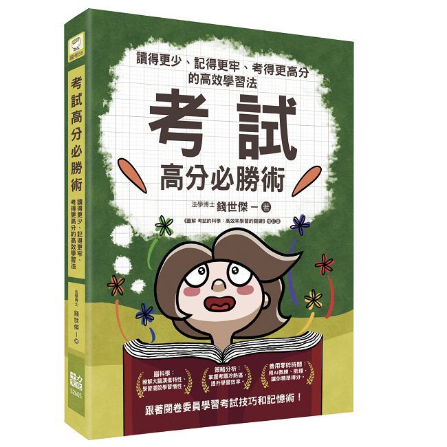 考試高分必勝術:讀得更少、記得更牢、考得更高分的高效學習法