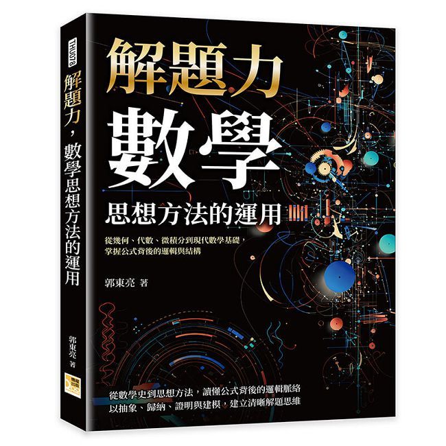 解題力,數學思想方法的運用:從幾何、代數、微積分到現代數學基礎,掌握公式背後的邏輯與結構