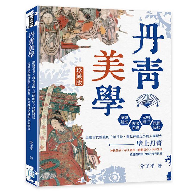 丹青美學:漢魏墓室×唐宋寺觀×元明廟宇×民國民居,走進古代壁畫的千年長卷,看見神佛之外的人間煙火