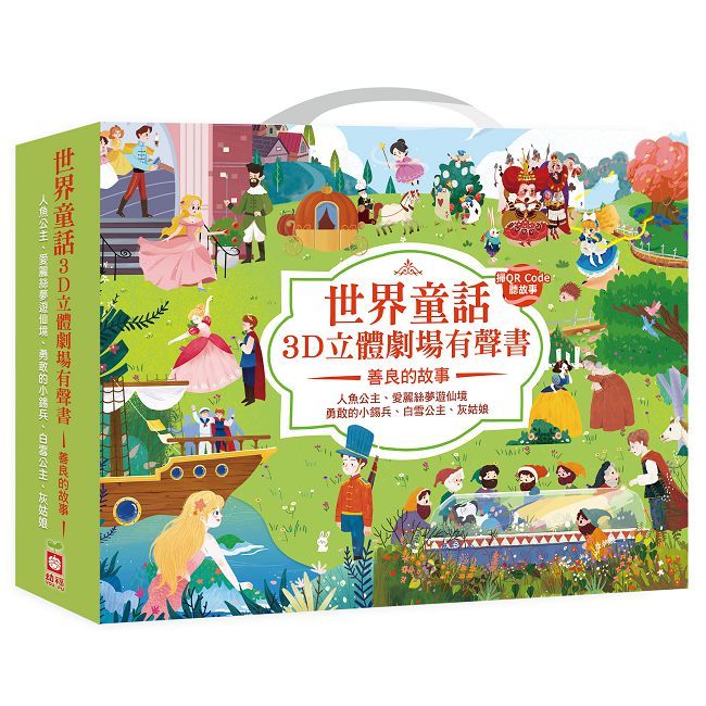 世界童話3D立體劇有聲書：善良的故事【五冊一套】