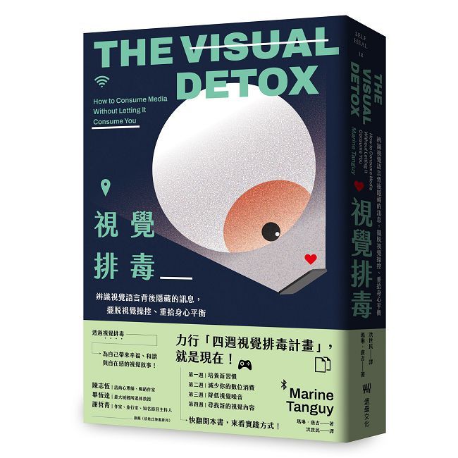 視覺排毒：辨識視覺語言背後隱藏的訊息，擺脫視覺操控、重拾身心平衡