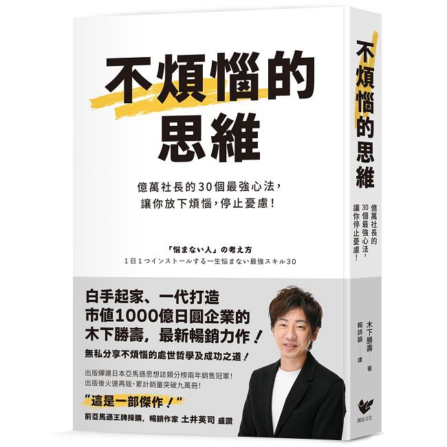 不煩惱的思維：億萬社長的30個最強心法，讓你放下煩惱，停止憂慮！