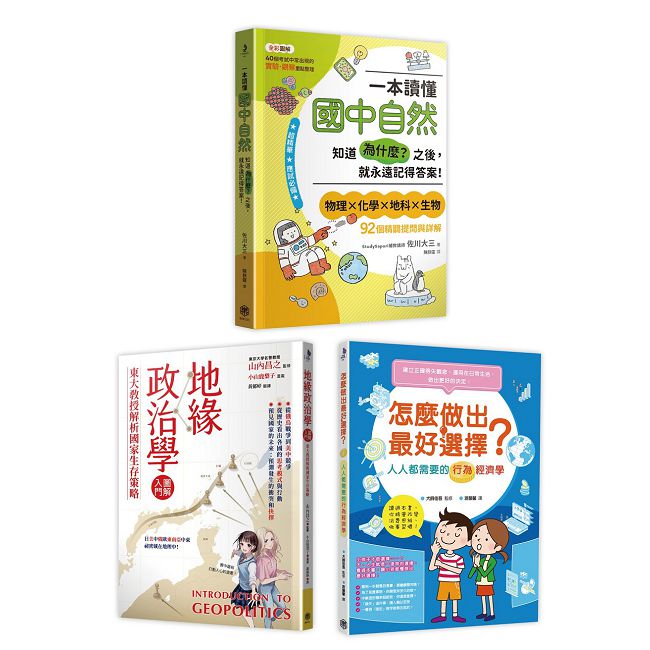 快樂知識探索組合No.1：國中自然+地緣政治學+行為經濟學。 (共3冊)