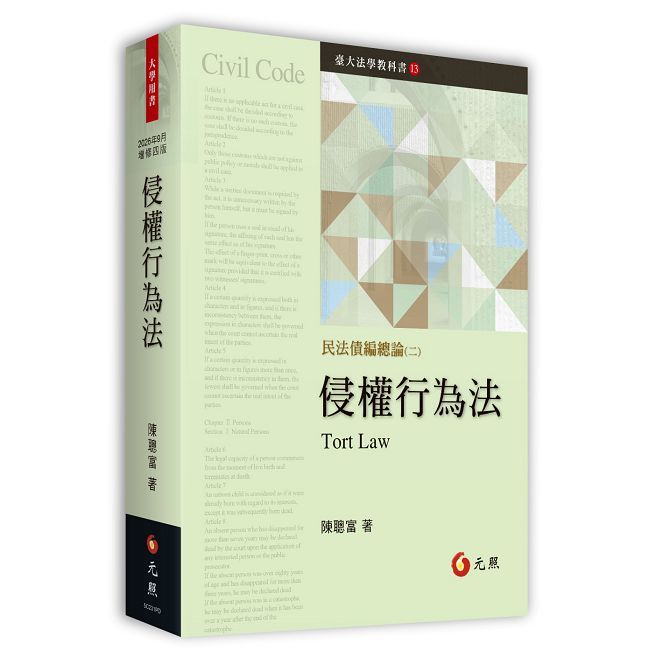侵權行為法（四版）