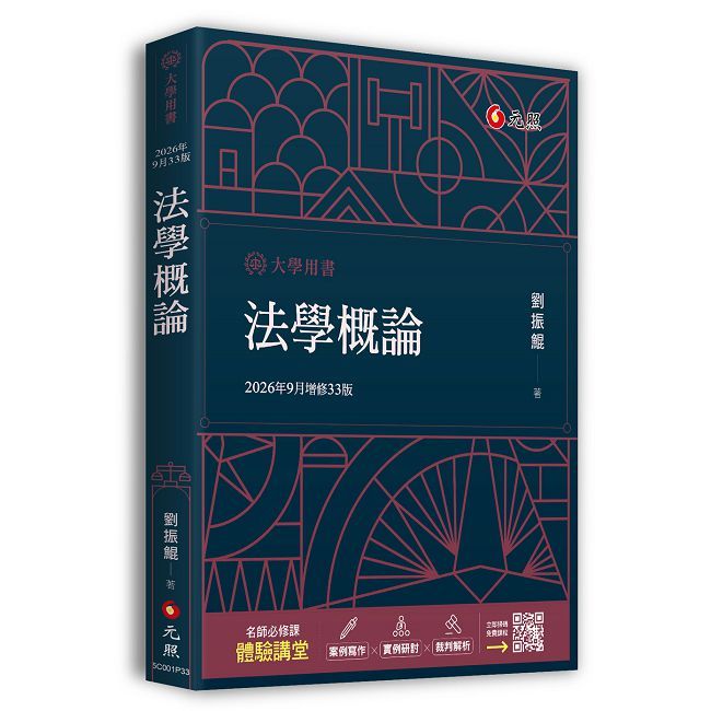 法學概論(33版)