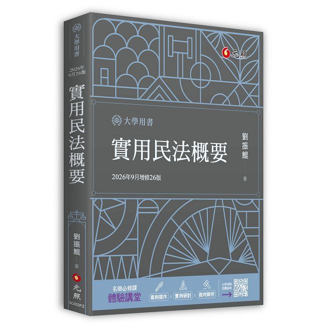 實用民法概要（26版）
