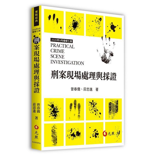 刑案現場處理與採證(七版)