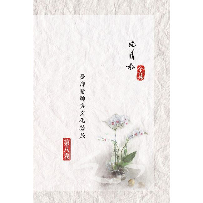 臺灣精神與文化發展(精裝)