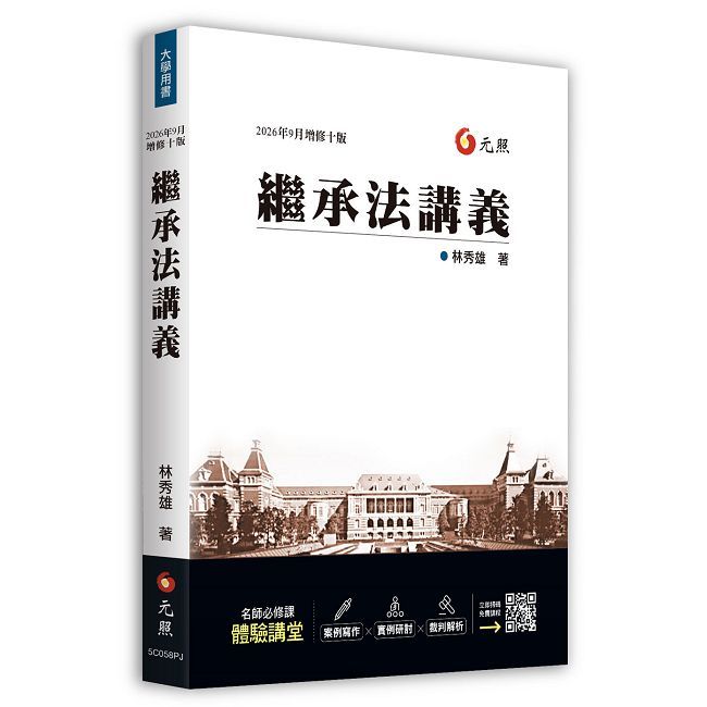 繼承法講義