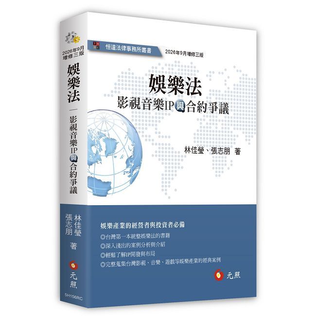 娛樂法——影視音樂IP與合約爭議（三版）