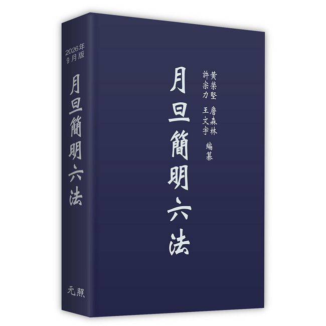 月旦簡明六法(軟精裝)