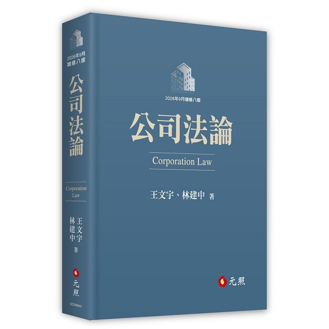 公司法論(軟精裝)