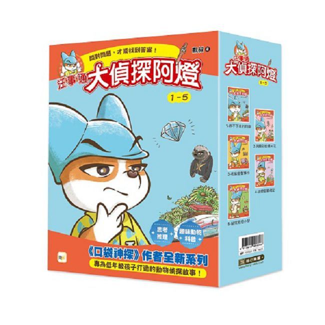 【汪事通•大偵探阿燈】1-5套書(低中年級．互動推理讀本)(精裝)