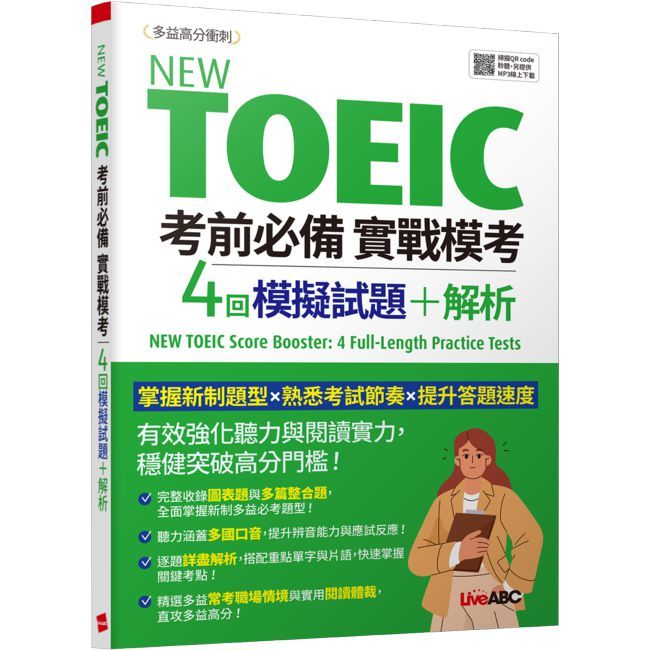 New TOEIC 考前必備 實戰模考：4回模擬試題＋解析【書+朗讀MP3（掃描QR CODE聆聽或線上下載）】
