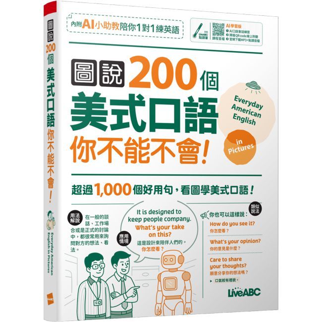 圖說200個美式口語你不能不會(AI學習版)【書+數位學習產品序號(含AI學習功能)】