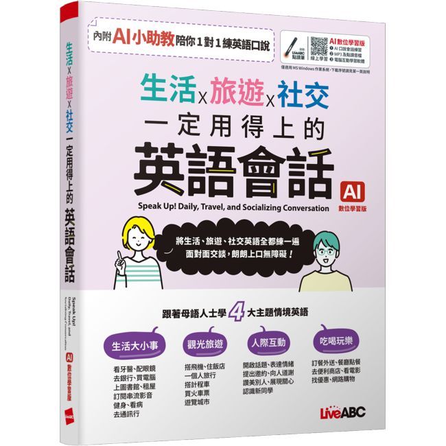 生活x旅遊x社交 一定用得上的英語會話(AI學習版)【書+數位學習產品序號(含AI學習功能)】