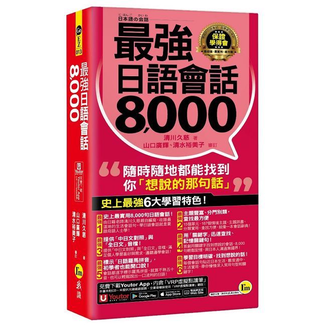 最強日語會話8000(附防水書套+「Youtor App」內含VRP虛擬點讀筆)