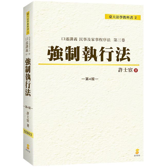口述講義強制執行法(4版)