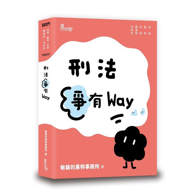 刑法爭有Way