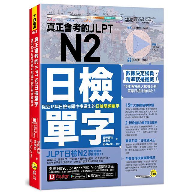 真正會考的JLPT N2日檢單字(附「Youtor App」內含VRP虛擬點讀筆)